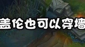 盖伦也可以过墙了