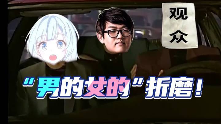 “男的女的”折磨！