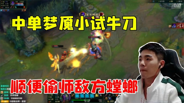 中单梦魇小试牛刀，顺便偷师敌方螳螂