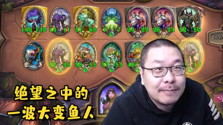 【炉石王师傅】酒馆战棋鱼人棋霸 发现鱼太不要脸了