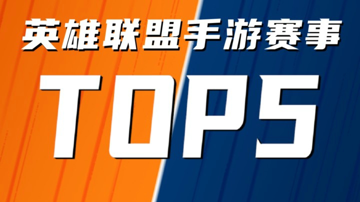 英雄联盟手游TOP5：抢龙大作战！闪电狼EZ盲狙大龙绝地翻盘！我们又是冠军！