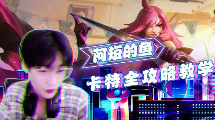 阿短的鱼：卡特全攻略教学（一）
