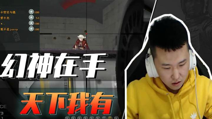 穿越火线：幻神在手，天下我有！