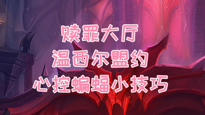 【小草莓】温西尔盟约心控赎罪大厅蝙蝠小技巧，只要你手速够快 蝙蝠仆从