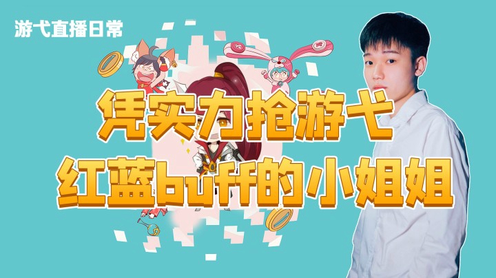 凭实力抢游弋红蓝buff的小姐姐