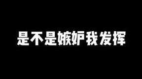 能不能让我帅完一次 能不能