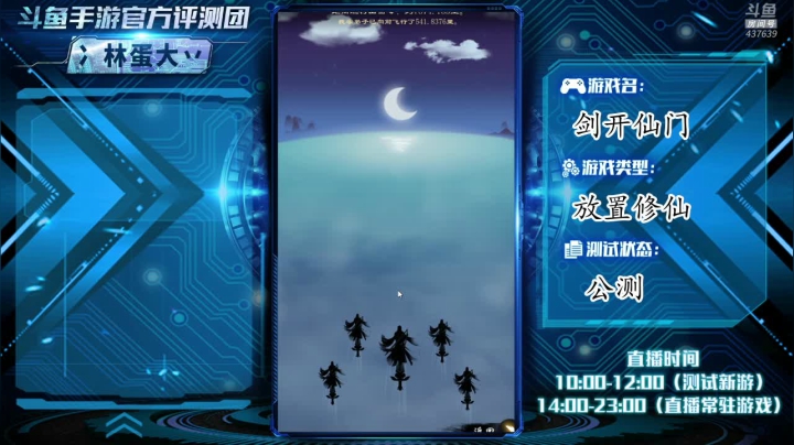 【2021-04-10 20点场】冫林蛋大丷：【新游试玩】剑开仙门