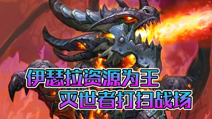 稻哥炉石12胜竞技场（瞎子）：伊瑟拉资源为王，灭世者打扫战场