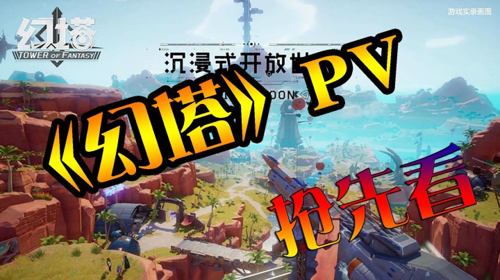 幻塔PV抢先看