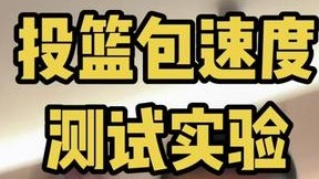 投篮速度 看完跟你想的一样吗？