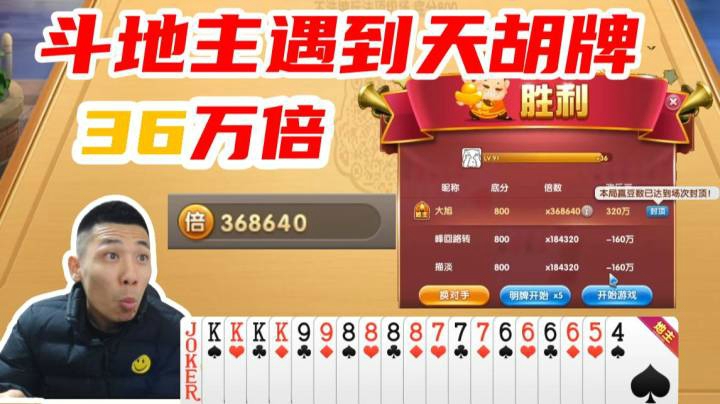 36万倍，斗地主不洗牌顶级场拿到“傻子牌”