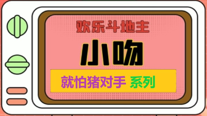 对手抢牌系列【小吻】