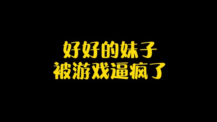 整个人都不好了