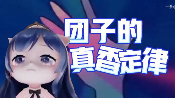 【一条小团团】团子的真香定律