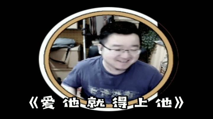 《爱他就得上他》