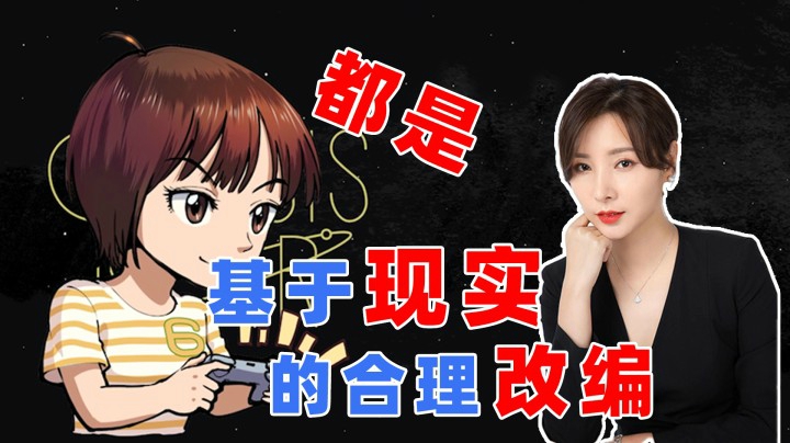 【女流】都是基于现实的合理改编