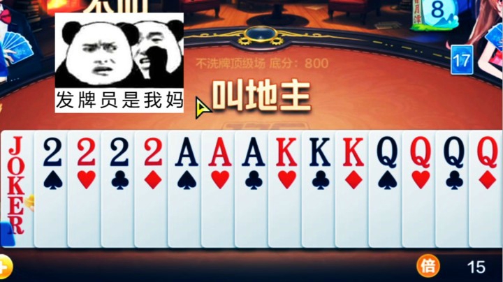起手就这牌叫地主了！！！！！