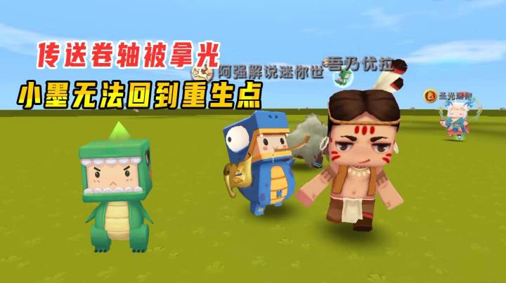 迷你世界：挑战家族跑酷，传送卷轴被拿光，小墨无法回到重生点