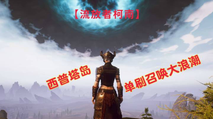 【流放者柯南】西普塔岛单刷召唤大浪潮