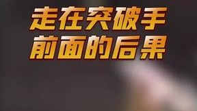 这个故事告诉我们 比突破手走得还前后果很严重