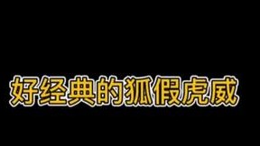 好经典的狐假虎威