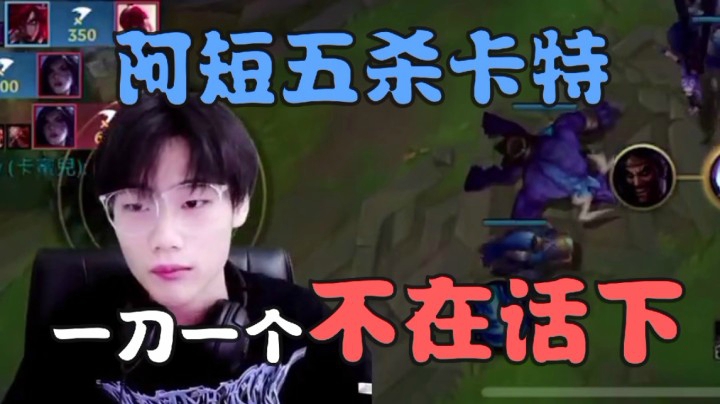阿短的鱼击杀集锦：阿短五杀卡特！一刀一个不在话下
