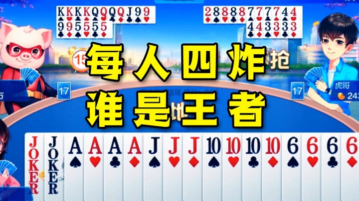 绝了，每人手里都有4个炸，谁是真正的强者？