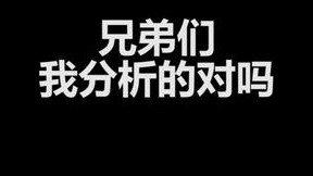 兄弟们 我分析的对吗？