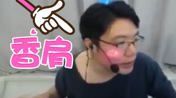 香肩？我是个男主播啊！