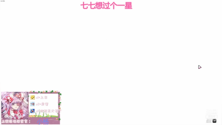 【2021-04-13 19点场】晚安七七Audrey：近七七者好运！