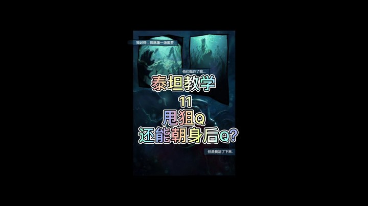 泰坦教学11：甩狙Q~还能朝身后Q？