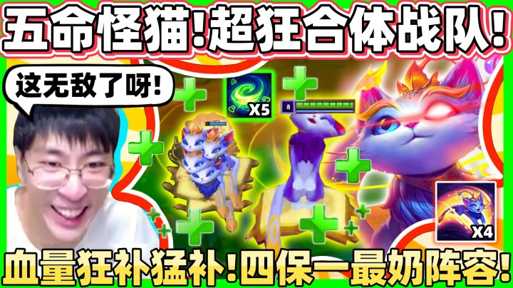 五只猫咪合体魔王AD喵！无CD狂补血太OP啦！！终极四保一