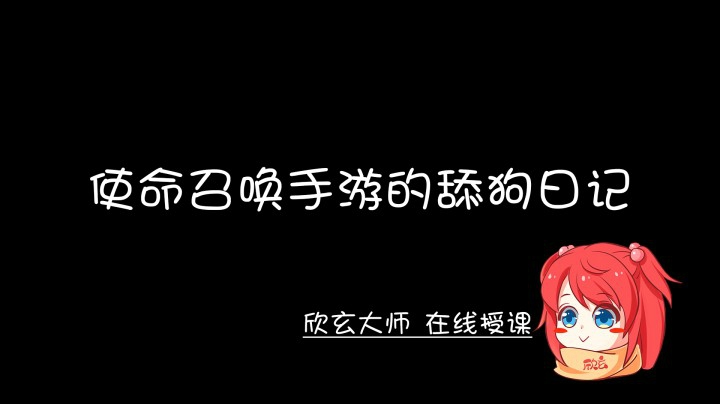 【codm/使命召唤手游】爱情不问出处-舔狗不分来路