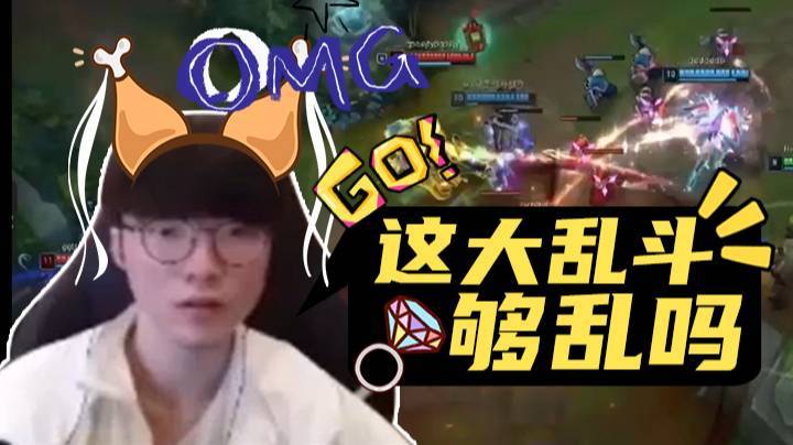【faker】峡谷大乱斗！