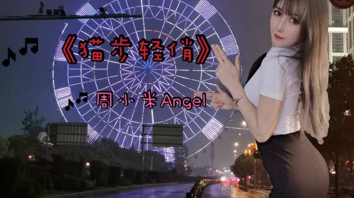 【猫步轻俏】-周小米Angel