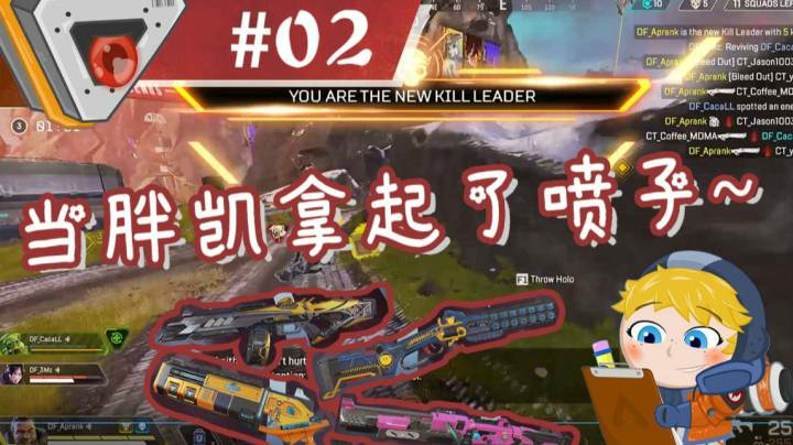 【APEX/XiaoKai】当小凯拿起了喷子！！