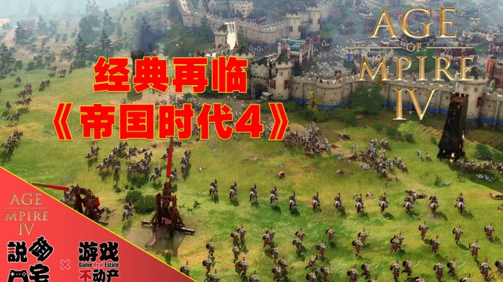 【资讯LITE】经典再临！《帝国时代4》最新实机演示公布