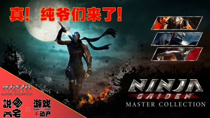 【资讯LITE】娘炮退散！这才叫纯爷们！《忍者龙剑传：大师合集》预告片公布