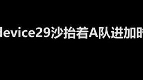 device抬着A队进加时！