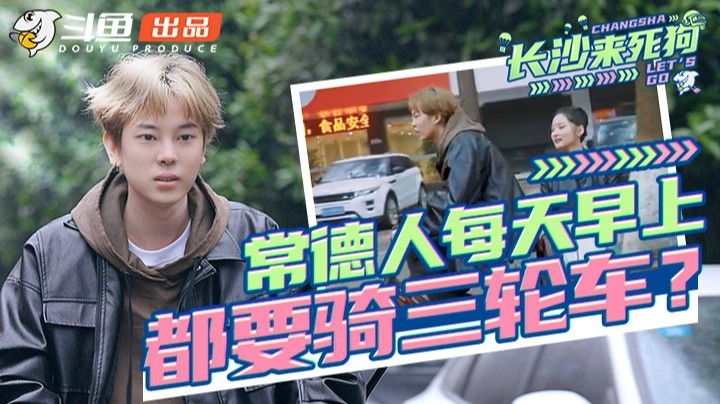 #长沙来死狗#：常德人每天都骑三轮车？