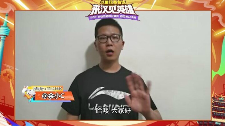 【余小C】来汉见英雄！余小C邀你来斗鱼LPL春决观赛专场