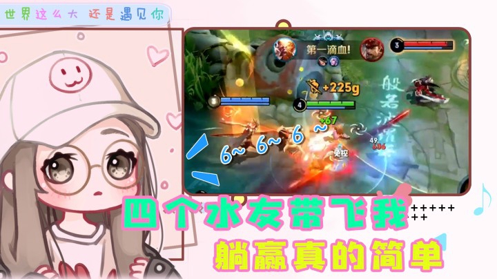 技术好还会喊666，我的水友也太完美了吧