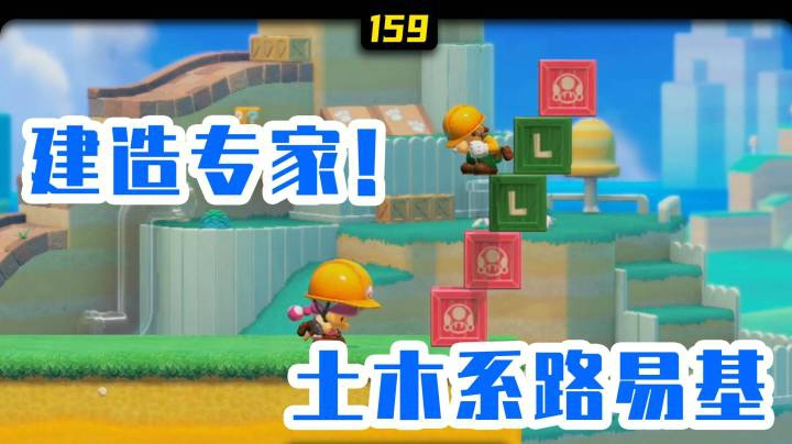 【白胖打工记】159期 - 建造专家！土木系路易基教你怎么造桥《马里奥制造2》
