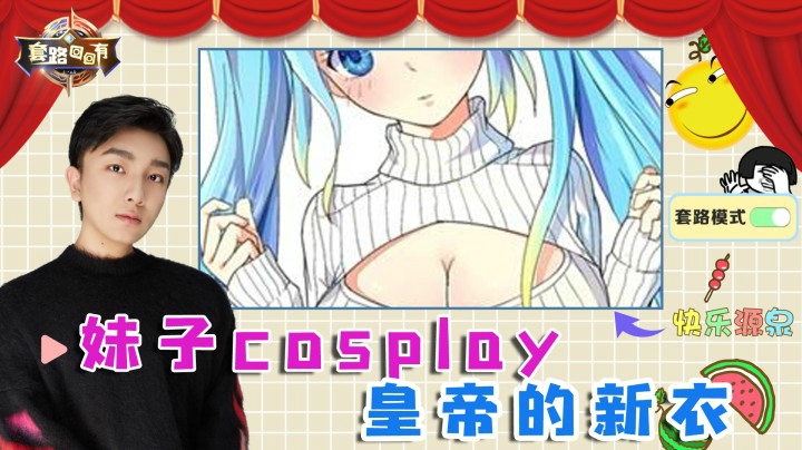 妹子比36E还大？陪玩小姐姐试试皇帝的新衣吧
