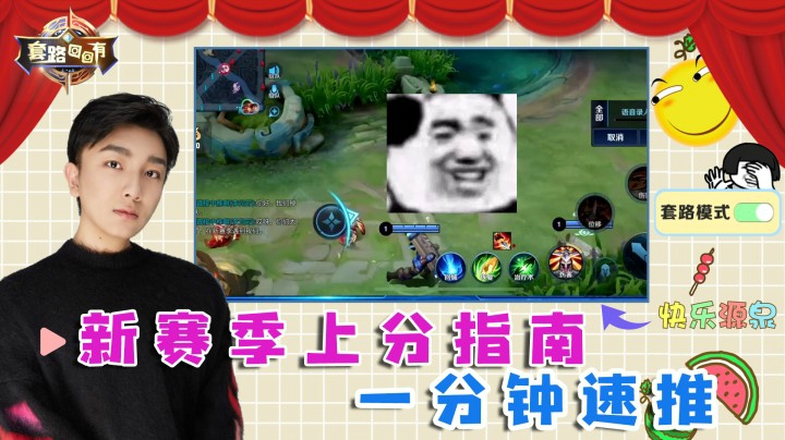 新赛季第一把速推，轻松上分