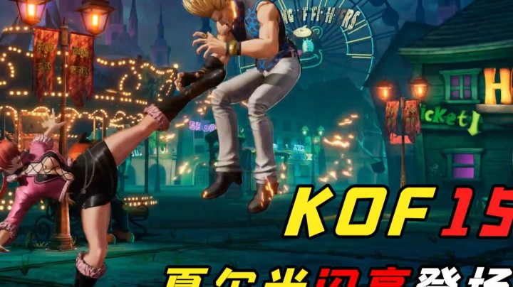 拳皇15：女王范十足的夏尔米闪亮登场，动作流畅大幅度提升