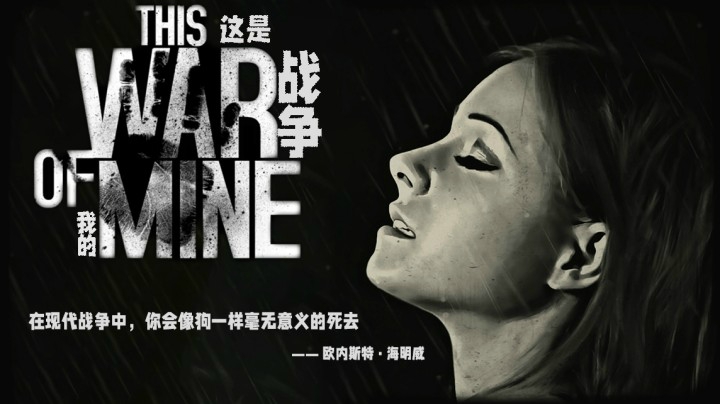 罪恶只有0次和无数次——《这是我的战争》测评（by十元）