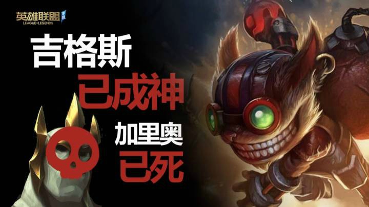 中路加里奥已死 吉格斯便成神！LOL手游