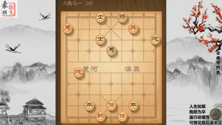 象棋杀法-八角马，也叫定将马，一马定将威力大