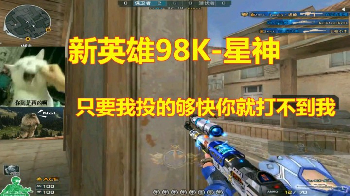 CF看到狙击大神拿上新英雄98K就直接投降吧